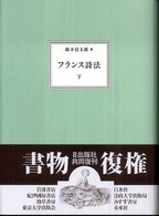 フランス詩法 〈下巻〉 （新装復刊）