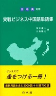 日・中・英対照　実戦ビジネス中国語単語集