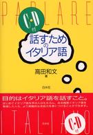 話すためのイタリア語 ＜ＣＤ＋テキスト＞ （新装版）