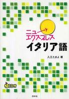 ニューエクスプレスイタリア語