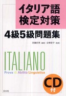 イタリア語検定対策４級５級問題集
