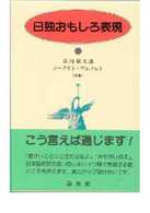 日独おもしろ表現 ［テキスト］