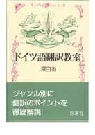 ドイツ語翻訳教室