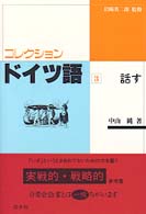 コレクション・ドイツ語 〈３　話す〉 中山純 ＜テキスト＞