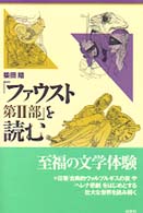 「ファウスト第２部」を読む