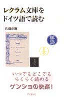 レクラム文庫をドイツ語で読む ＜テキスト＞