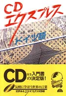ドイツ語 - ［ＣＤエクスプレス］ ＜ＣＤ＋テキスト＞