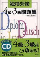 独検対策４級・３級ドイツ語問題集 ＜ＣＤ＋テキスト＞ （改訂新版）