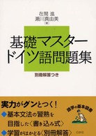基礎マスタードイツ語問題集 （新装版）