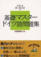 基礎マスター　ドイツ語問題集 （新装版）