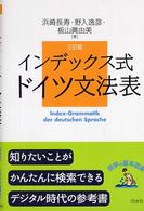 ドイツ文法表 - インデックス式 （３訂版）