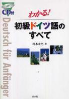 わかる！初級ドイツ語のすべて　ＣＤ付