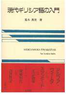 現代ギリシア語の入門 ［テキスト］