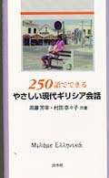 ２５０語でできるやさしい現代ギリシア会話 ［テキスト］