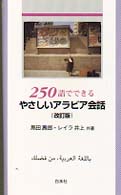 ２５０語でできるやさしいアラビア会話 ［テキスト］ （改訂版）