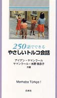 ２５０語でできるやさしいトルコ会話 ［テキスト］