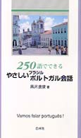 ２５０語でできるやさしいブラジルポルトガル会話 ［テキスト］