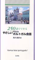 ＜テキスト＞<br> ２５０語でできるやさしいブラジルポルトガル会話