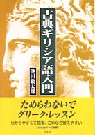 古典ギリシア語入門 ［テキスト］