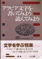 アラビア文字を書いてみよう読んでみよう - アラビア文字への招待 ＜テキスト＞