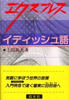 ［テキスト］<br> エクスプレス　イディッシュ語