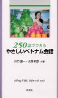 ２５０語でできるやさしいベトナム会話 ［テキスト］