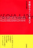 華麗なるインド系文字