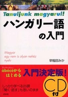 ハンガリー語の入門 ＜ＣＤ＋テキスト＞