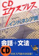 インドネシア語 - ［ＣＤエクスプレス］ ＜ＣＤ＋テキスト＞