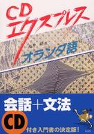 オランダ語 - ［ＣＤエクスプレス］ ＜ＣＤ＋テキスト＞