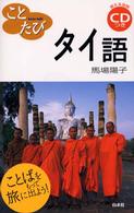 タイ語 - ことばをもって旅に出よう！ ことたび