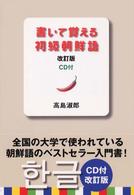 書いて覚える初級朝鮮語 （改訂版）