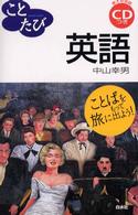 英語 - ことばをもって旅に出よう！ ことたび