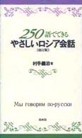 ＜テキスト＞<br> ２５０語でできるやさしいロシア会話 （改訂版）