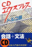 トルコ語 ＣＤエクスプレス
