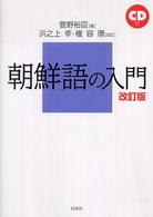 朝鮮語の入門 （改訂版　浜之上幸）