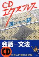 英（イギリス）語 ＣＤエクスプレス