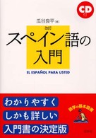 スペイン語の入門 ＜ＣＤ＋テキスト＞ （〔２００２年〕改）