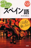 スペイン語 - ことばをもって旅に出よう！ ことたび