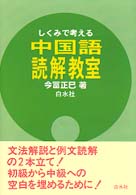 しくみで考える中国語読解教室