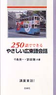 ２５０語でできるやさしい広東語会話 ［テキスト］