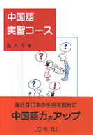 中国語実習コース ［テキスト］