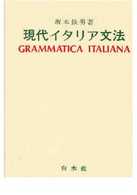 現代イタリア文法