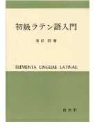 初級ラテン語入門