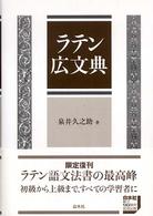 ラテン広文典 （新装復刊）