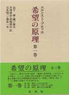 希望の原理 〈第１巻〉