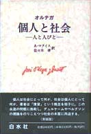 個人と社会―人と人びと （新装版）