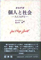 個人と社会 - 人と人びと （新装版）