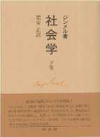 社会学―社会化の諸形式についての研究〈下〉