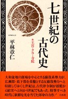 七世紀の古代史 - 王宮・クラ・寺院